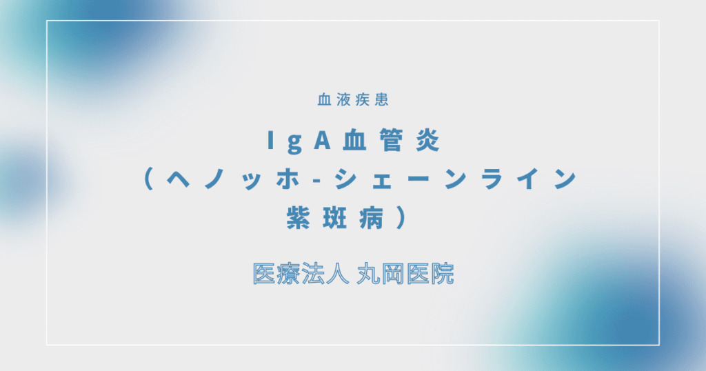 IgA血管炎（ヘノッホ-シェーンライン紫斑病）