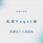 乳房Paget病 – 乳腺外科