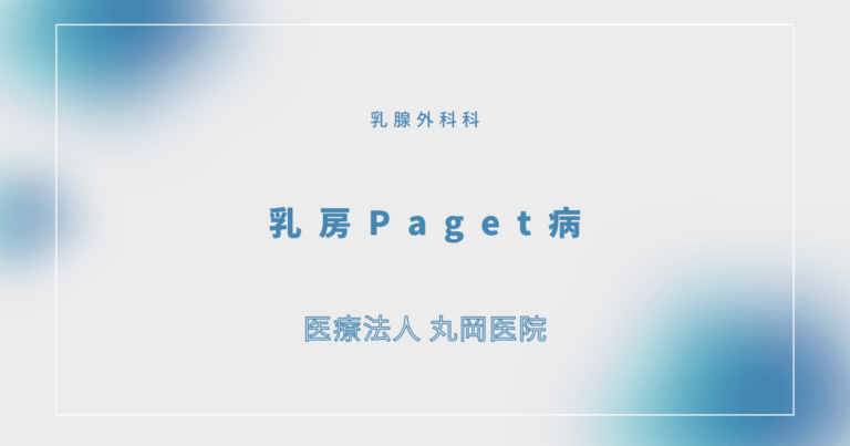 乳房Paget病