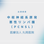 中枢神経系原発悪性リンパ腫（PCNSL） – 血液疾患