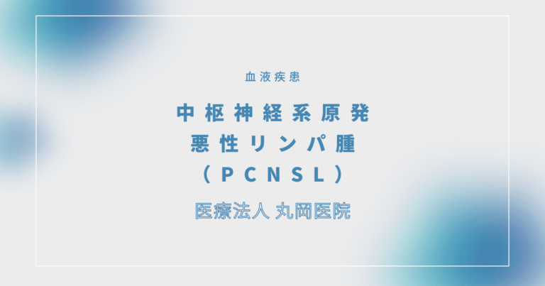 中枢神経系原発悪性リンパ腫（PCNSL）