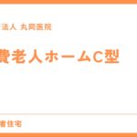 軽費老人ホームC型 – 他の老人ホームとの違い