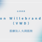 von Willebrand症（VWD） – 血液疾患