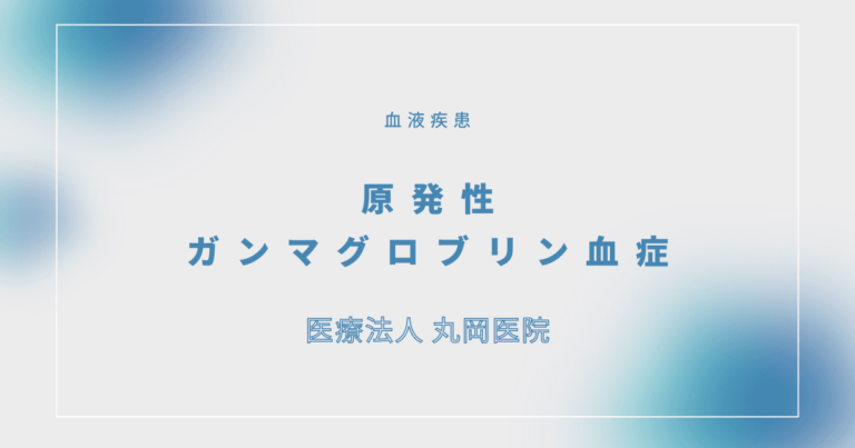 原発性ガンマグロブリン血症