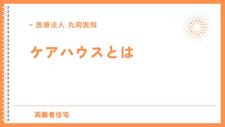 ケアハウス - 安心して暮らせる高齢者住宅の選び方