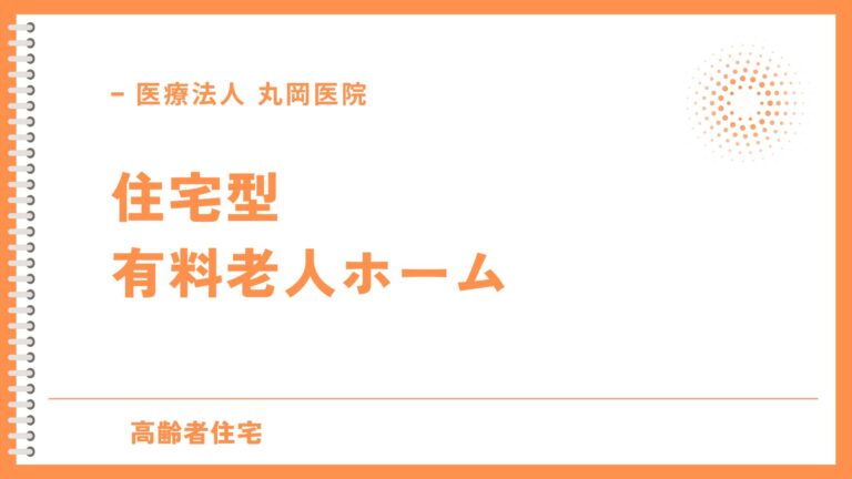 住宅型有料老人ホームの基本解説 - 自立から要介護まで対応可能な施設