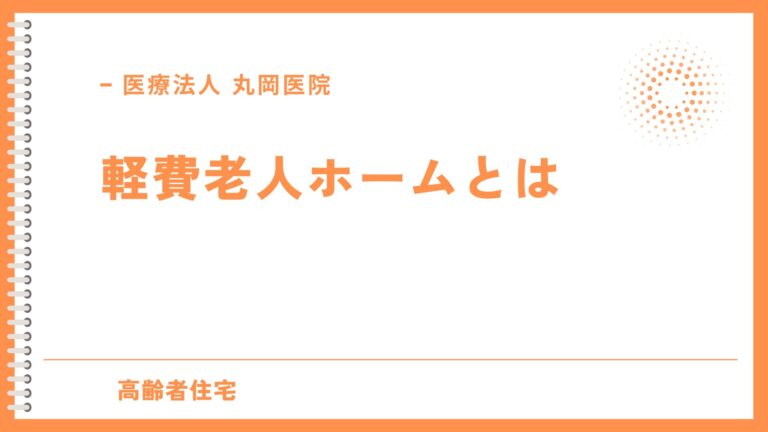 軽費老人ホームとは - 基本情報をわかりやすく解説