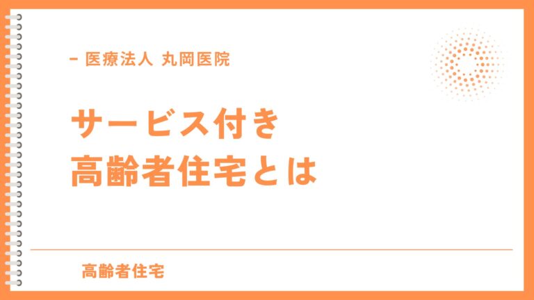 初めてのサービス付き高齢者住宅 - 特徴と魅力