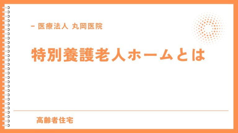 特別養護老人ホームとは - 基本からわかるガイド