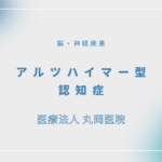 アルツハイマー型認知症 – 脳・神経疾患