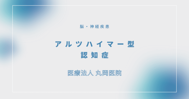 アルツハイマー型認知症