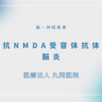 抗NMDA受容体抗体脳炎 – 脳・神経疾患