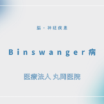 Binswanger病 – 脳・神経疾患