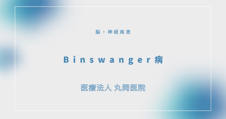 Binswanger病