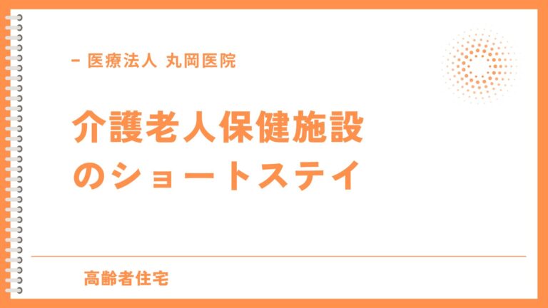 介護老人保健施設のショートステイ