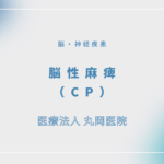 脳性麻痺（CP） – 脳・神経疾患