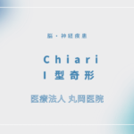 Chiari Ⅰ型奇形 – 脳・神経疾患