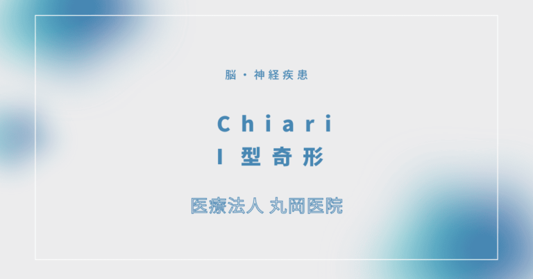 Chiari Ⅰ型奇形