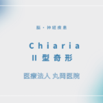 Chiari Ⅱ型奇形 – 脳・神経疾患