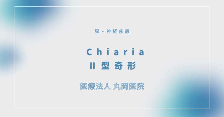 ChiariaⅡ型奇形