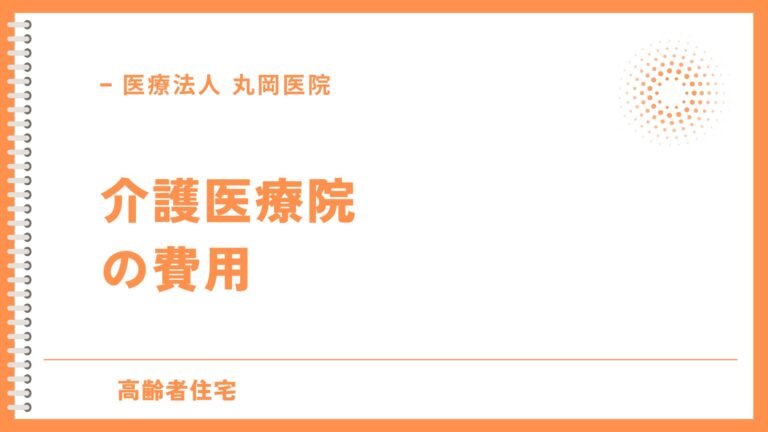 介護医療院でかかる費用を徹底解説