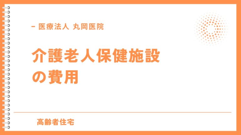 介護老人保健施設 - 費用の内訳について解説