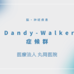 Dandy-Walker症候群 – 脳・神経疾患