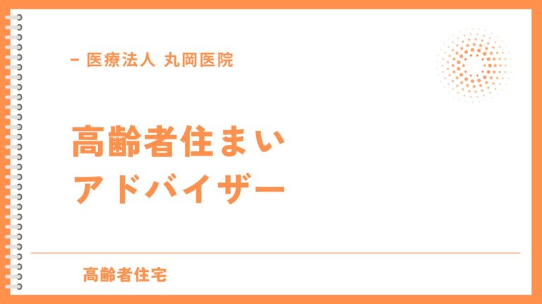 高齢者住まいアドバイザーとは - 役割とサービス