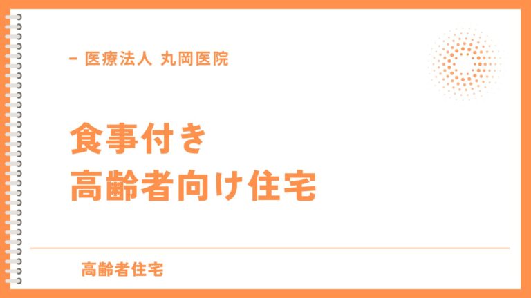 食事付き高齢者向け住宅 - 快適な住まいを探すポイント