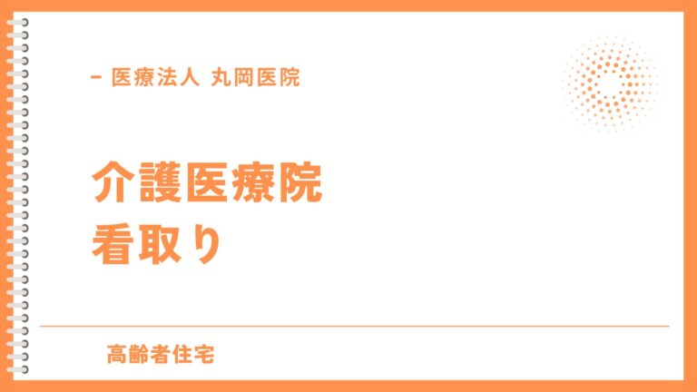 介護医療院での看取り - 現場の実際と家族への注意点