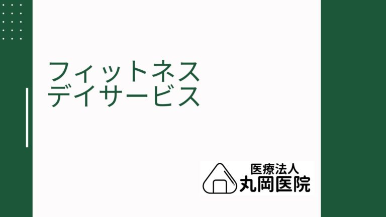 高齢者のためのフィットネスデイサービス - 健康と活動性を高めるための選択肢