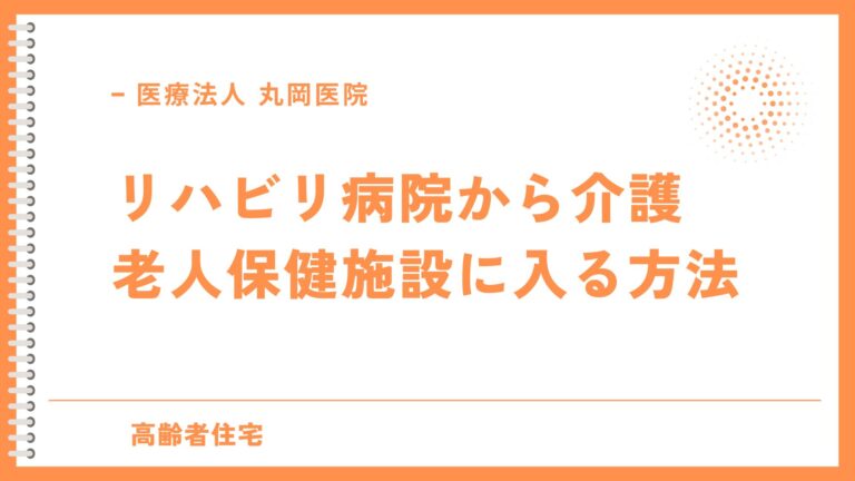 回復期リハビリテーション病院から介護老人保健施設へ - 手続きと準備