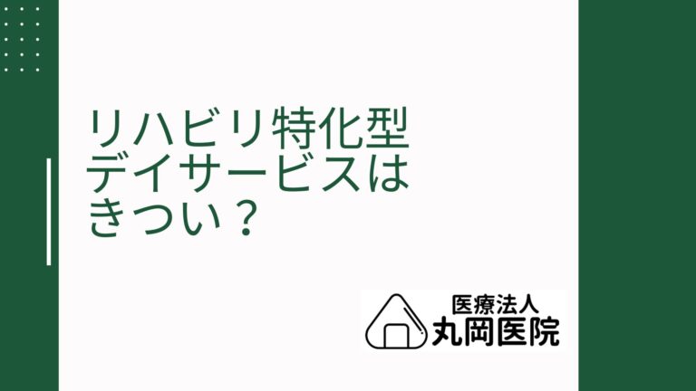 リハビリ特化型デイサービスは本当にきついのか - 利用者の声を中心に