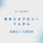 若年ミオクロニーてんかん – 脳・神経疾患