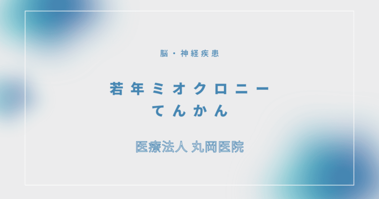 若年ミオクロニーてんかん