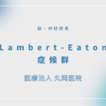 Lambert-Eaton症候群 – 脳・神経疾患