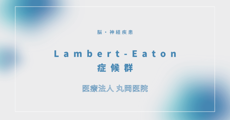 Lambert-Eaton症候群