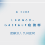 Lennox-Gastaut症候群 – 脳・神経疾患