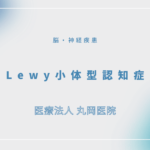 Lewy小体型認知症 – 脳・神経疾患