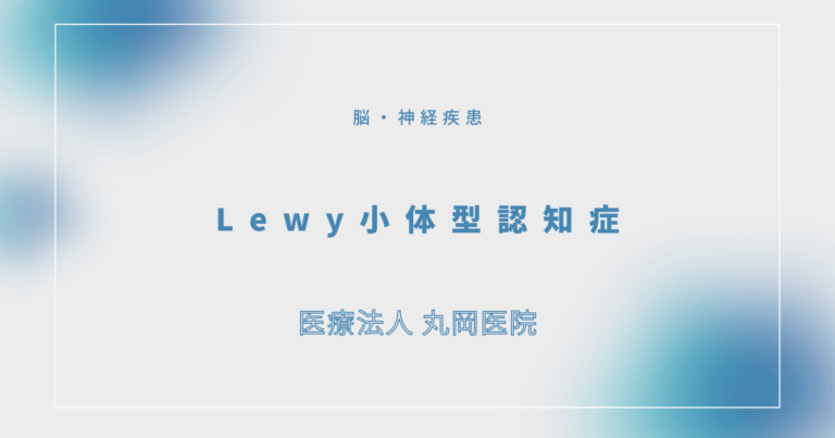 Lewy小体型認知症