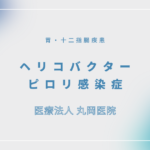 ヘリコバクター・ピロリ感染症（H.pylori感染症） – 消化器の疾患