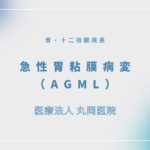 急性胃粘膜病変（AGML） – 消化器の疾患