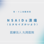 NSAIDs潰瘍（エヌセイズかいよう） – 消化器の疾患