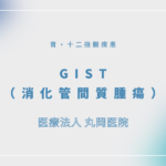 GIST（消化管間質腫瘍） – 消化器の疾患