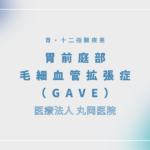 胃前庭部毛細血管拡張症（GAVE） – 消化器の疾患