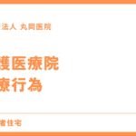 介護医療院で受けられる医療行為を解説