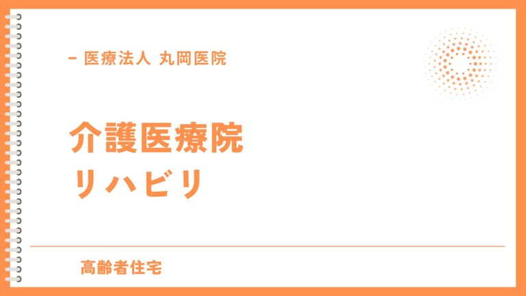 介護医療院のリハビリ - 利用者の声と体験談