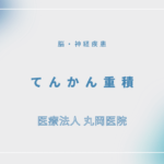 てんかん重積 – 脳・神経疾患