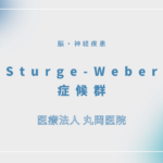 Sturge-Weber症候群 – 脳・神経疾患