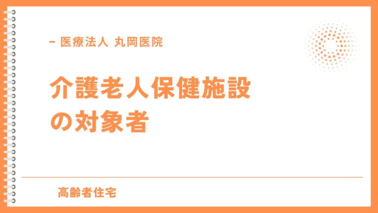 介護老人保健施設の対象者は？に答えます